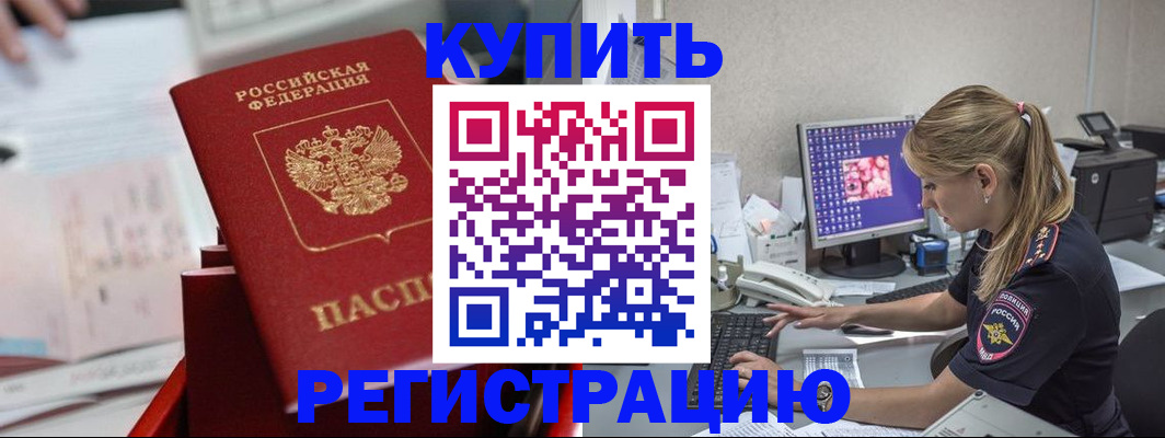 временная регистрация купить в Темрюке